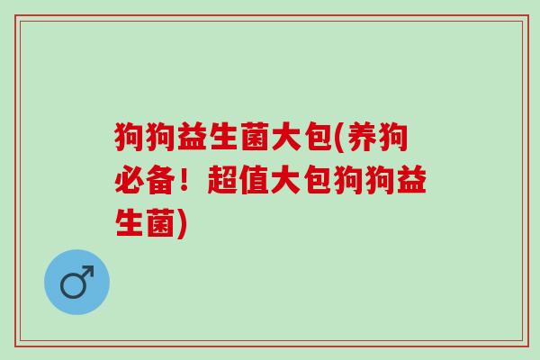 狗狗益生菌大包(养狗必备!超值大包狗狗益生菌) 狗狗益生菌大包(养狗必备!超值大包狗狗益生菌)