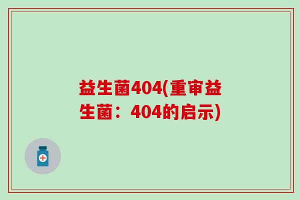 益生菌404(重审益生菌：404的启示)