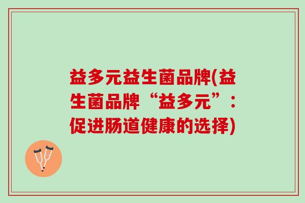 益多元益生菌品牌(益生菌品牌“益多元”：促进肠道健康的选择)