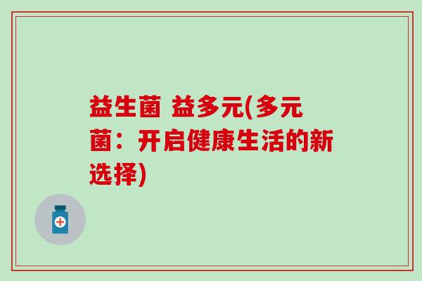 益生菌 益多元(多元菌：开启健康生活的新选择)