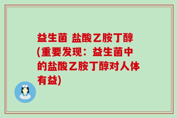 益生菌 盐酸乙胺丁醇(重要发现:益生菌中的盐酸乙胺丁醇对人体有益) 益生菌 盐酸乙胺丁醇(重要发现:益生菌中的盐酸乙胺丁醇对人体有益)