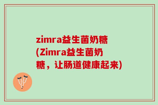 zimra益生菌奶糖(Zimra益生菌奶糖，让肠道健康起来)