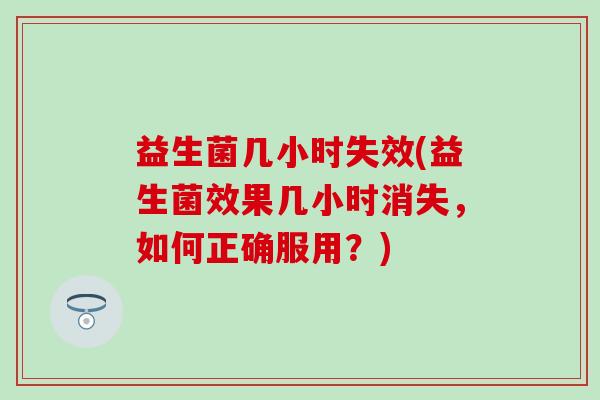 益生菌几小时失效(益生菌效果几小时消失，如何正确服用？)