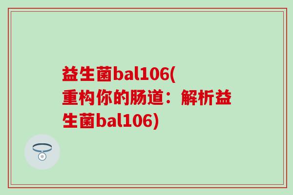 益生菌bal106(重构你的肠道：解析益生菌bal106)