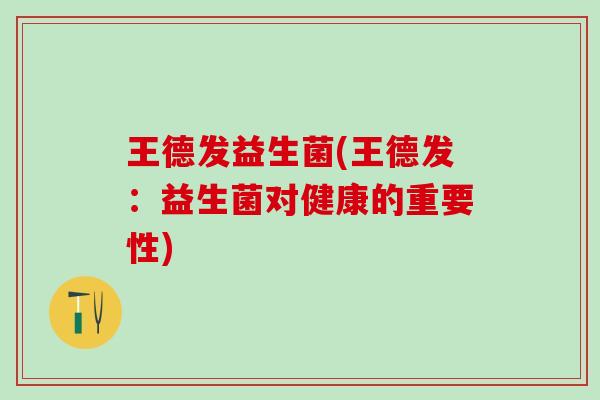 王德发益生菌(王德发：益生菌对健康的重要性)