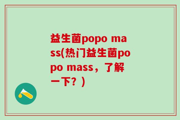 益生菌popo mass(热门益生菌popo mass，了解一下？)