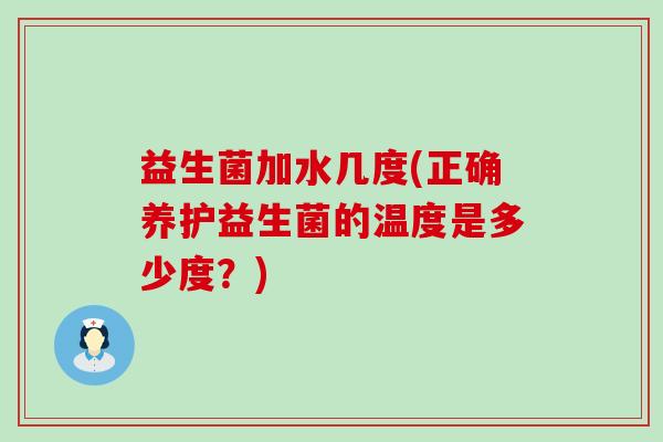 益生菌加水几度(正确养护益生菌的温度是多少度？)