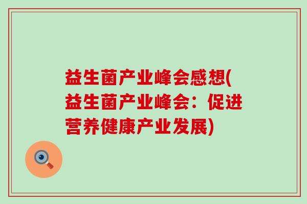 益生菌产业峰会感想(益生菌产业峰会：促进营养健康产业发展)
