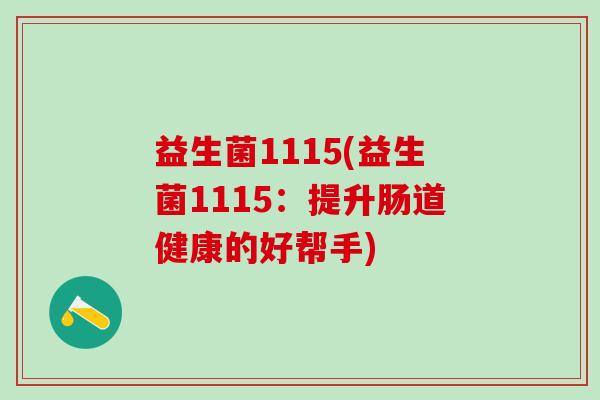 益生菌1115(益生菌1115：提升肠道健康的好帮手)