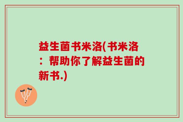益生菌书米洛(书米洛：帮助你了解益生菌的新书.)