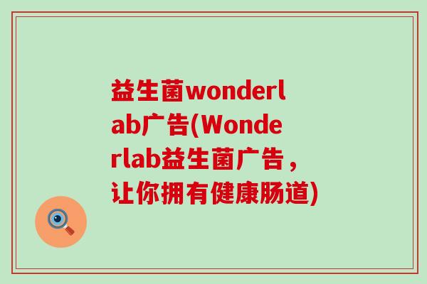 益生菌wonderlab广告(Wonderlab益生菌广告，让你拥有健康肠道)