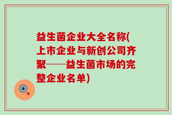 益生菌企业大全名称(上市企业与新创公司齐聚──益生菌市场的完整企业名单)