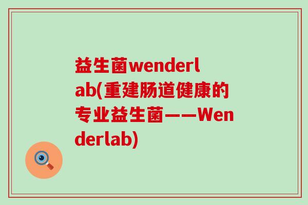 益生菌wenderlab(重建肠道健康的专业益生菌——Wenderlab)