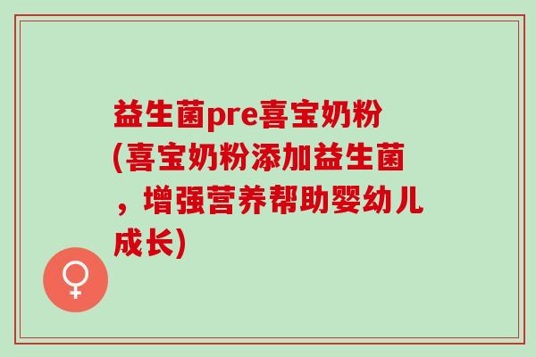 益生菌pre喜宝奶粉(喜宝奶粉添加益生菌，增强营养帮助婴幼儿成长)