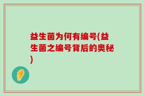 益生菌为何有编号(益生菌之编号背后的奥秘)