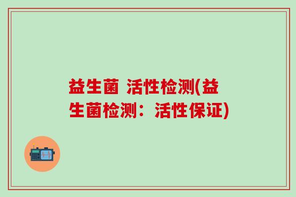 益生菌 活性检测(益生菌检测：活性保证)