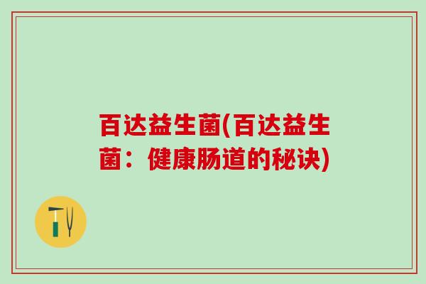 百达益生菌(百达益生菌：健康肠道的秘诀)