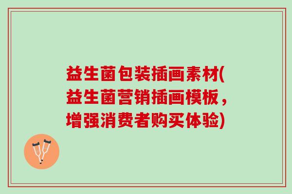 益生菌包装插画素材(益生菌营销插画模板，增强消费者购买体验)
