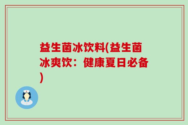 益生菌冰饮料(益生菌冰爽饮：健康夏日必备)