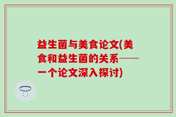 益生菌与美食论文(美食和益生菌的关系──一个论文深入探讨)