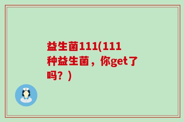 益生菌111(111种益生菌，你get了吗？)