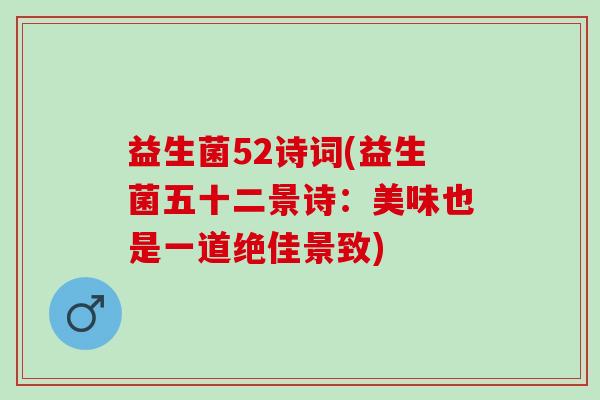 益生菌52诗词(益生菌五十二景诗：美味也是一道绝佳景致)