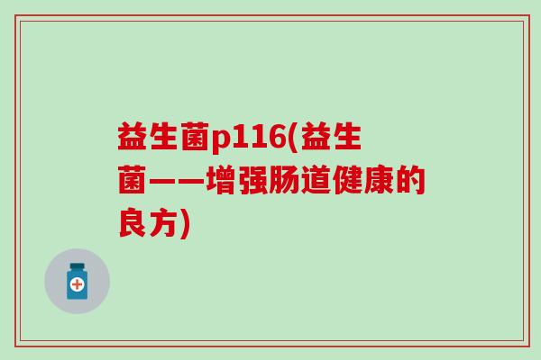 益生菌p116(益生菌——增强肠道健康的良方)