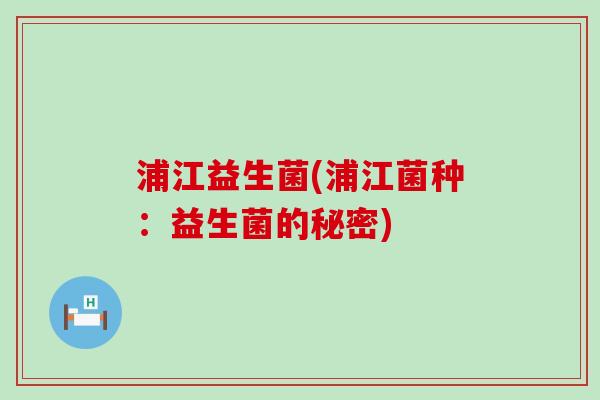 浦江益生菌(浦江菌种：益生菌的秘密)