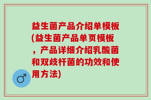 益生菌产品介绍单模板(益生菌产品单页模板，产品详细介绍乳酸菌和双歧杆菌的功效和使用方法)