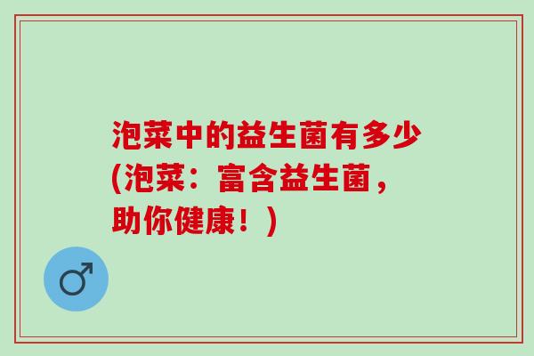 泡菜中的益生菌有多少(泡菜：富含益生菌，助你健康！)