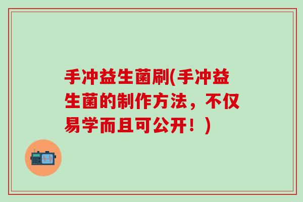 手冲益生菌刷(手冲益生菌的制作方法，不仅易学而且可公开！)