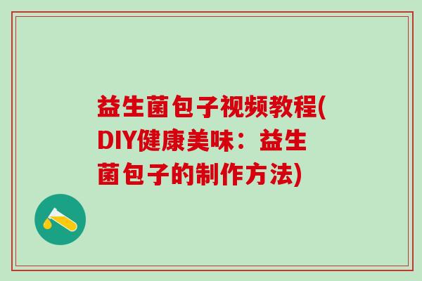 益生菌包子视频教程(DIY健康美味：益生菌包子的制作方法)