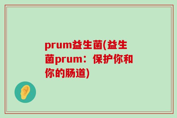 prum益生菌(益生菌prum：保护你和你的肠道)
