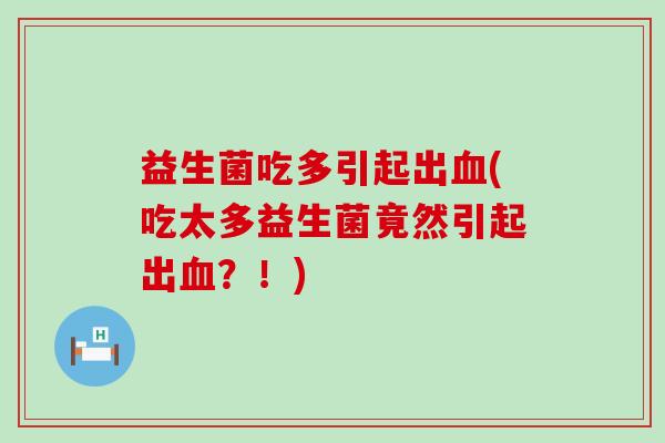 益生菌吃多引起出血(吃太多益生菌竟然引起出血？！)