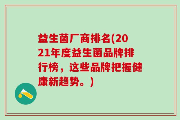 益生菌厂商排名(2021年度益生菌品牌排行榜，这些品牌把握健康新趋势。)