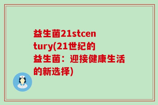 益生菌21stcentury(21世纪的益生菌：迎接健康生活的新选择)