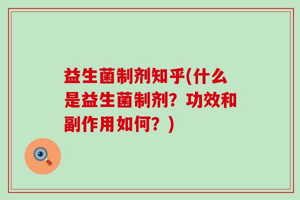益生菌制剂知乎(什么是益生菌制剂？功效和副作用如何？)