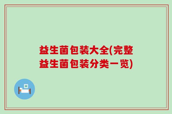 益生菌包装大全(完整益生菌包装分类一览)