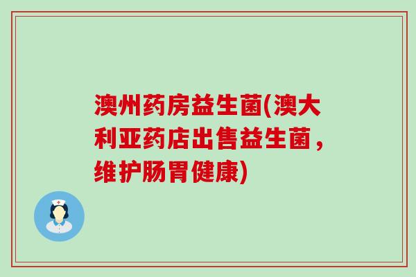 澳州药房益生菌(澳大利亚药店出售益生菌，维护肠胃健康)