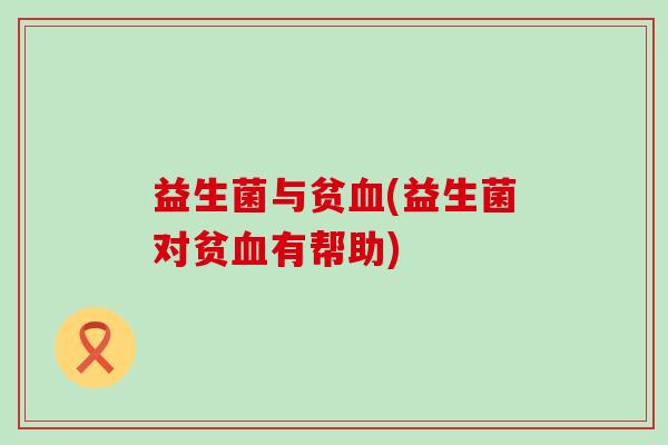 益生菌与贫(益生菌对贫有帮助)