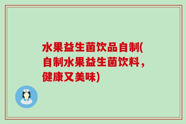 水果益生菌饮品自制(自制水果益生菌饮料，健康又美味)