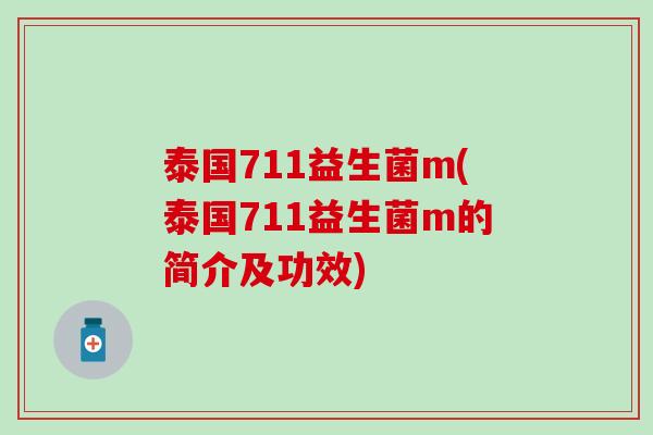 泰国711益生菌m(泰国711益生菌m的简介及功效)
