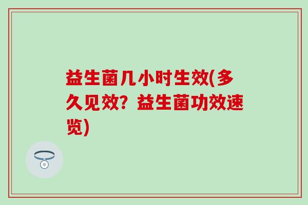 益生菌几小时生效(多久见效？益生菌功效速览)