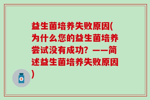 益生菌培养失败原因(为什么您的益生菌培养尝试没有成功？——简述益生菌培养失败原因)