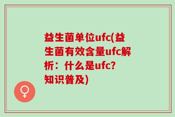 益生菌单位ufc(益生菌有效含量ufc解析：什么是ufc？ 知识普及)