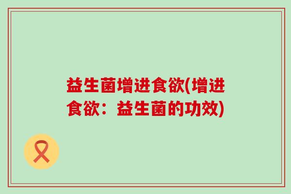 益生菌增进(增进：益生菌的功效)