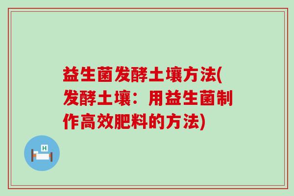 益生菌发酵土壤方法(发酵土壤：用益生菌制作高效肥料的方法)