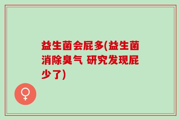 益生菌会屁多(益生菌消除臭气 研究发现屁少了)