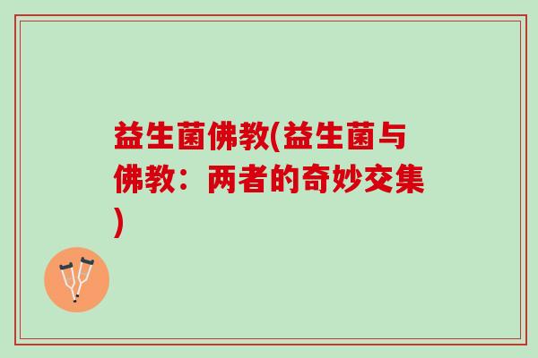 益生菌佛教(益生菌与佛教：两者的奇妙交集)
