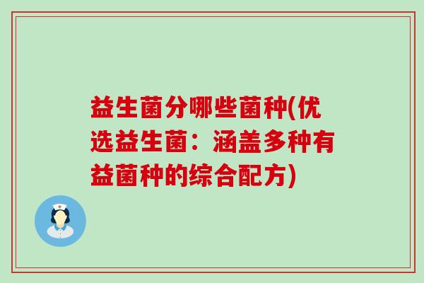 益生菌分哪些菌种(优选益生菌：涵盖多种有益菌种的综合配方)